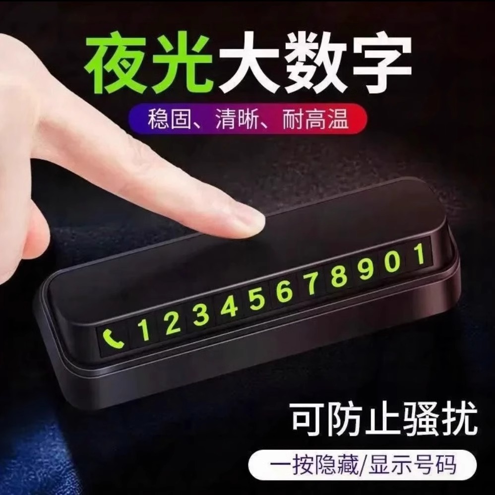 汽车临时停车牌挪车电话号码牌车载磁吸夜光电话牌车内饰用品摆件
