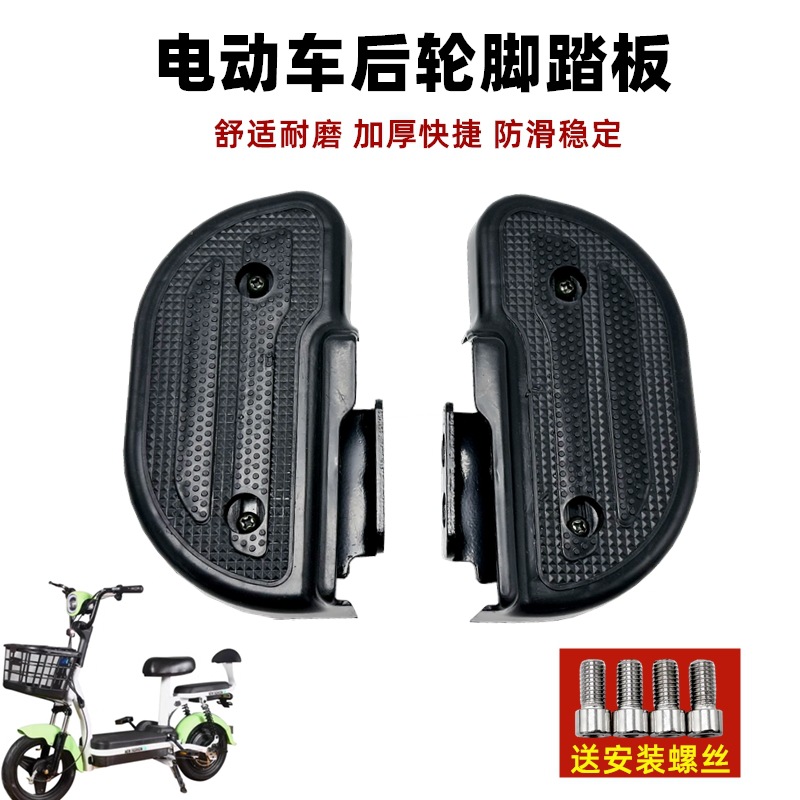 电动车配件简易款小电车通用后搁脚台铃小核桃小钢豆后脚踩板小刀