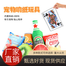 宠物响纸玩具狗狗玩具宠物发声毛绒玩具水果薯片扑克耐咬磨牙用品