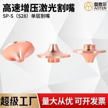 SP激光高速割嘴激光喷嘴SP-S单层快速割嘴适配D28MM宏山万顺兴