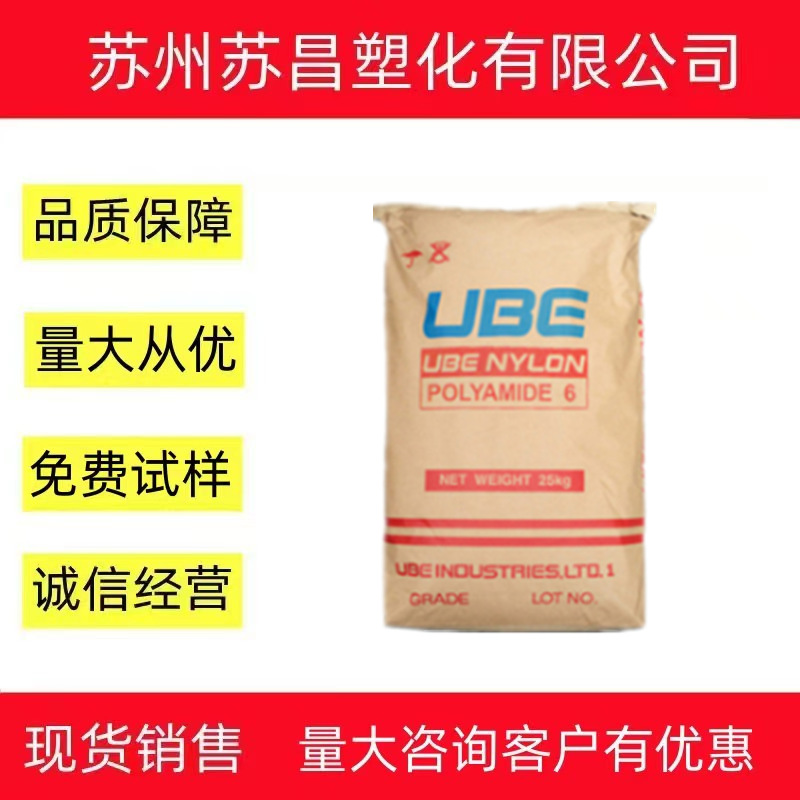 PA6/日本宇部/1015B 通用级 薄壁制品 注塑级 标准级