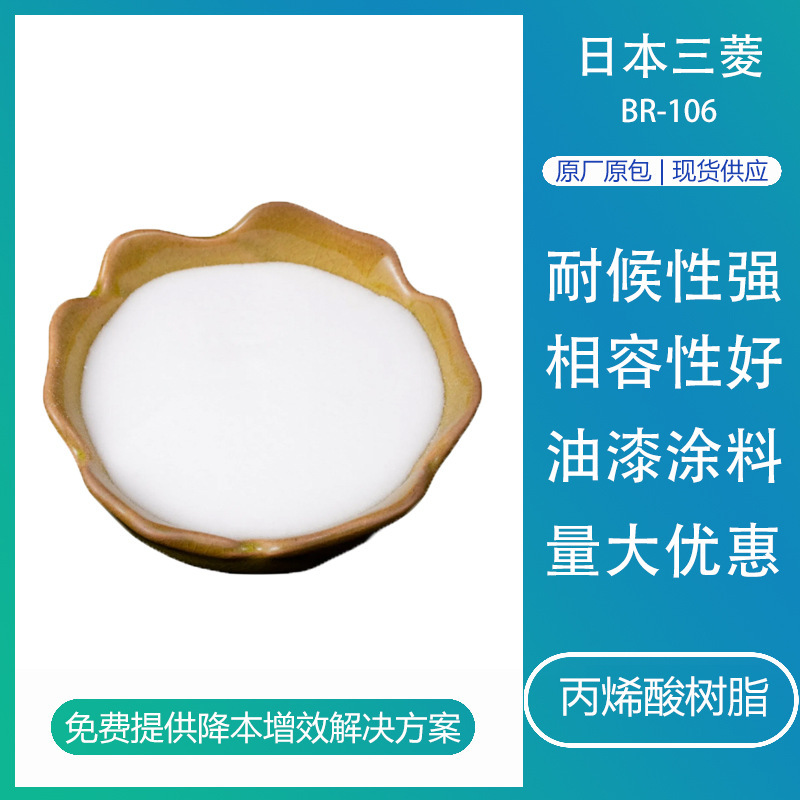 热塑性丙烯酸树脂日本三菱BR106水性丙烯酸树脂固体粘合剂涂料用