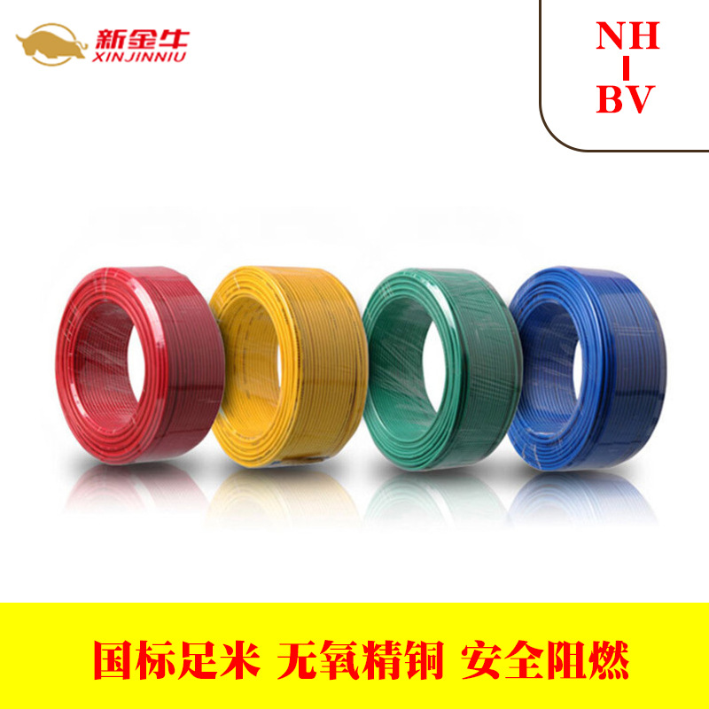 新金牛电线 耐火电线NH-BV 1.5\2.5\4\6\10平方 电源线 单股耐火