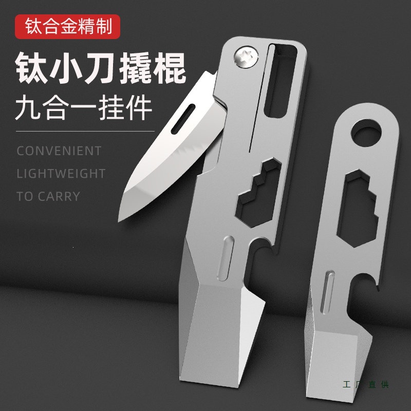 钛合金多功能折叠小刀钥匙扣挂件迷你拆快递神器开瓶器小撬棍EDC