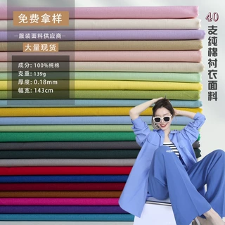 40支纯棉府绸布料全工艺现货100%全棉衬衣裙子连衣裙透气服装面料