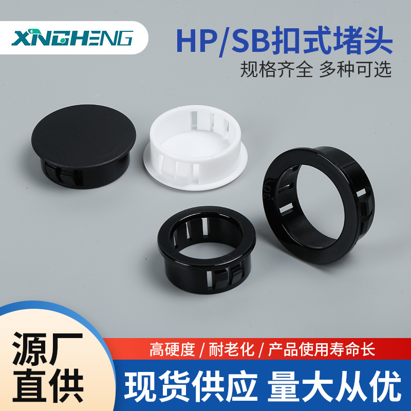 HP/SB有盖无盖扣式堵头黑白色尼龙塑料塞头管盖管帽防尘保护塞