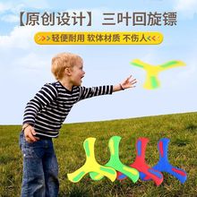 新款大号三叶回旋镖飞回来摔不烂男女孩户外公园室外飞盘儿童玩具