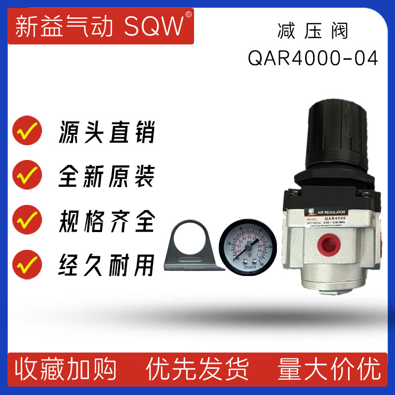 QAR4000-04 QAR4000-06气动调压阀上海新益减压阀SQW调压阀