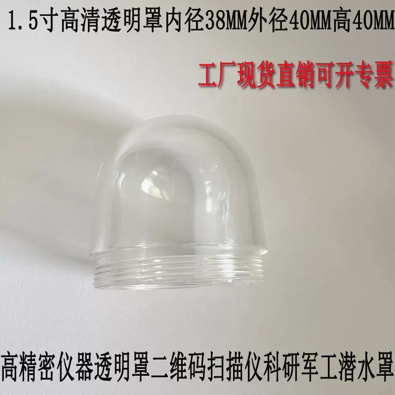 高精密仪器透明罩1.5寸高清罩二维码扫描仪科研军工潜水安防球罩