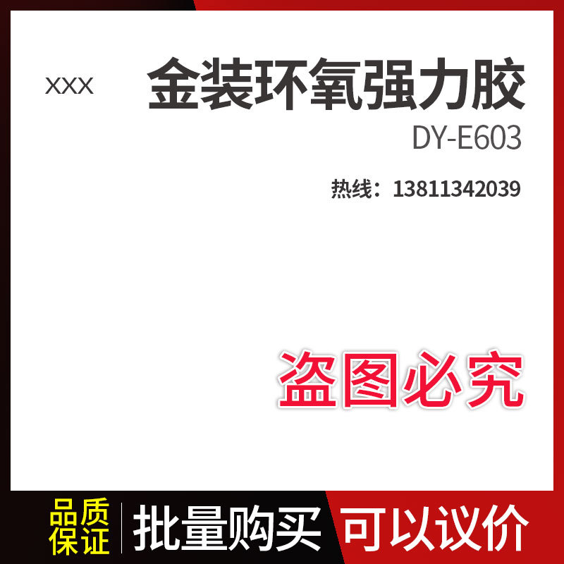 DY-E603金装环氧强力胶