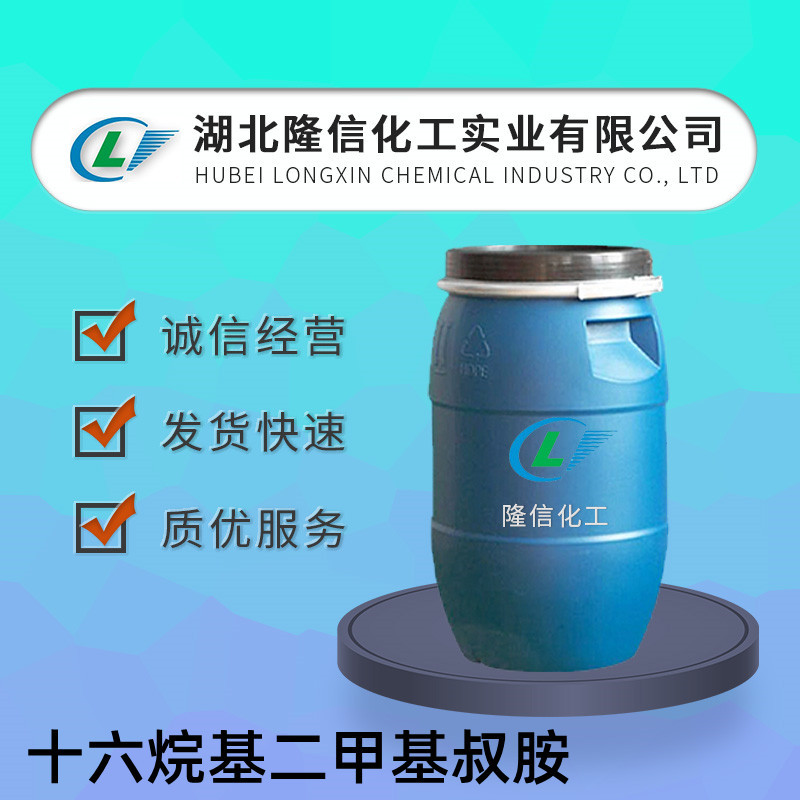 十六烷基二甲基叔胺国产 CAS号:112-69-6 国产