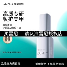 雷尼高端小银瓶美甲功能胶甲油胶流平建构胶底胶加固镀晶钢化封层