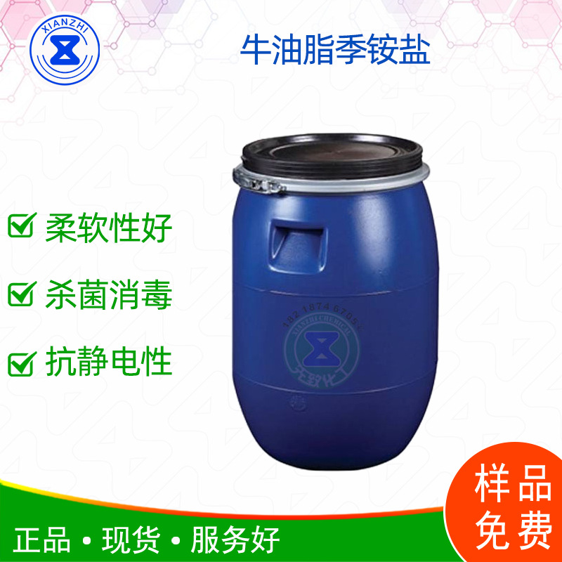 牛油脂季铵盐抗黄变柔顺剂 柔顺度好 一桶起订样品免费抗氧化