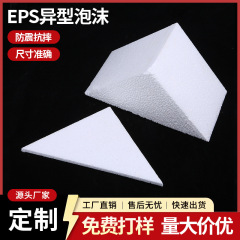 工場直接供給三角形発泡ボード発泡スチロール eps 発泡衝突防止衝撃吸収包装発泡壊れやすい発泡ブロック
