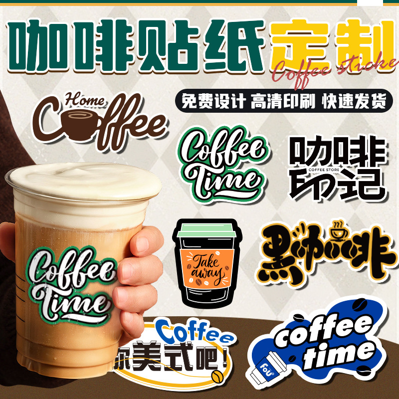 咖啡杯贴纸定制网红防水标签ins奶茶杯logo广告二维码贴画不干胶