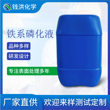 现货供应铁系磷化液 工业级金属表面处理剂除锈防腐蚀 铁系磷化液