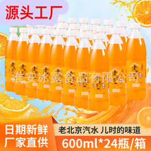 怀旧老汽水老北京汽水600ml24瓶橙味饮料果汁碳酸饮料整箱批发