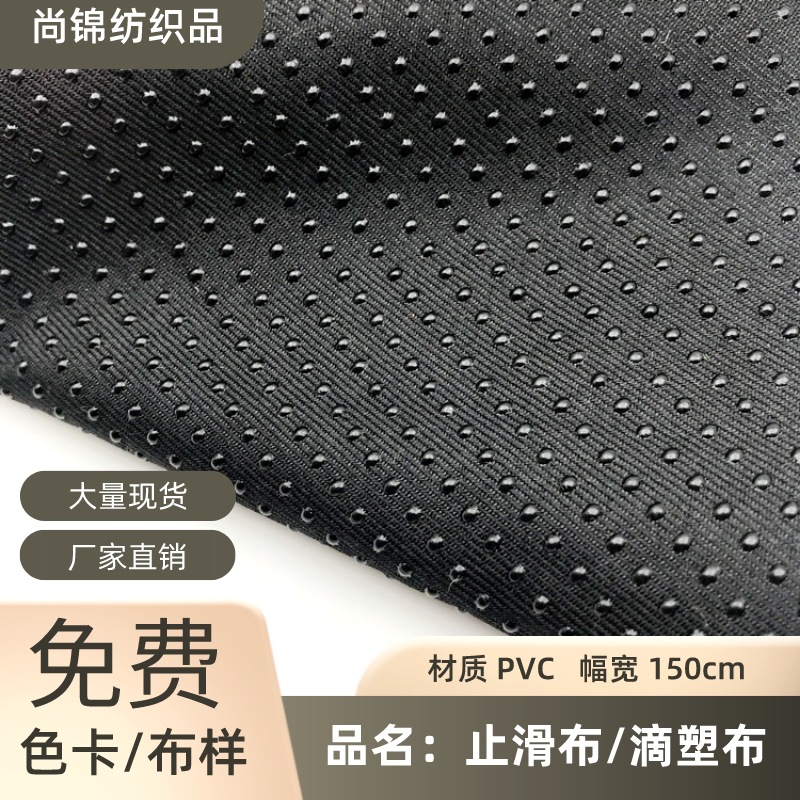 华达呢止滑滴胶布硅胶PVC点塑布防滑手套汽车沙发坐垫面料涤纶PVC