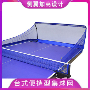 Serve-moving table tennis net mobile pick-up ball net mobile machine net set ball tennis rack multi-table tennis