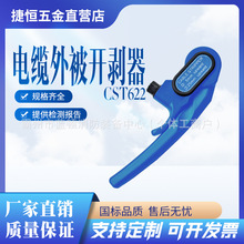 电缆外被开剥器CST622三芯剥线钳电缆护套层剥除器电缆外被开剥器