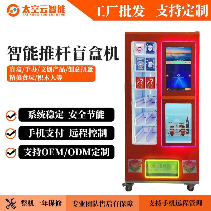 潮玩盲盒机礼品售货机文创自助售卖机美妆福袋无人贩卖机扫码支付