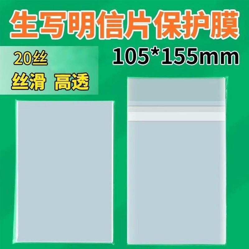 Factory Direct Sale 5inch 6inch Postcard Card Film Self-Sealing Bag Flat Mouth Seal High Transparency Thickened 20 Silk Cpp Bottom Seal