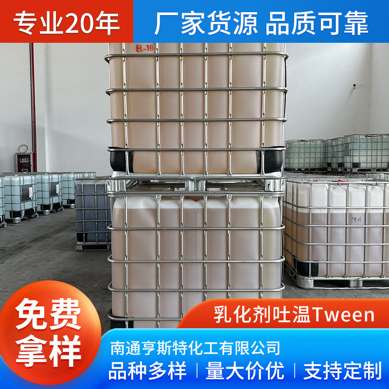 乳化剂吐温Tween 非离子聚氧乙烯失水山梨醇脂肪酸酯