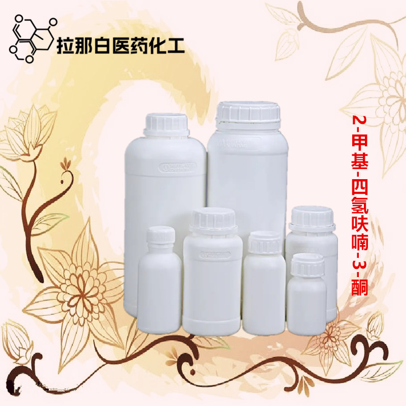 食品级2-甲基-四氢呋喃-3-酮 3188-00-9 面包酮 10克/瓶香料配料