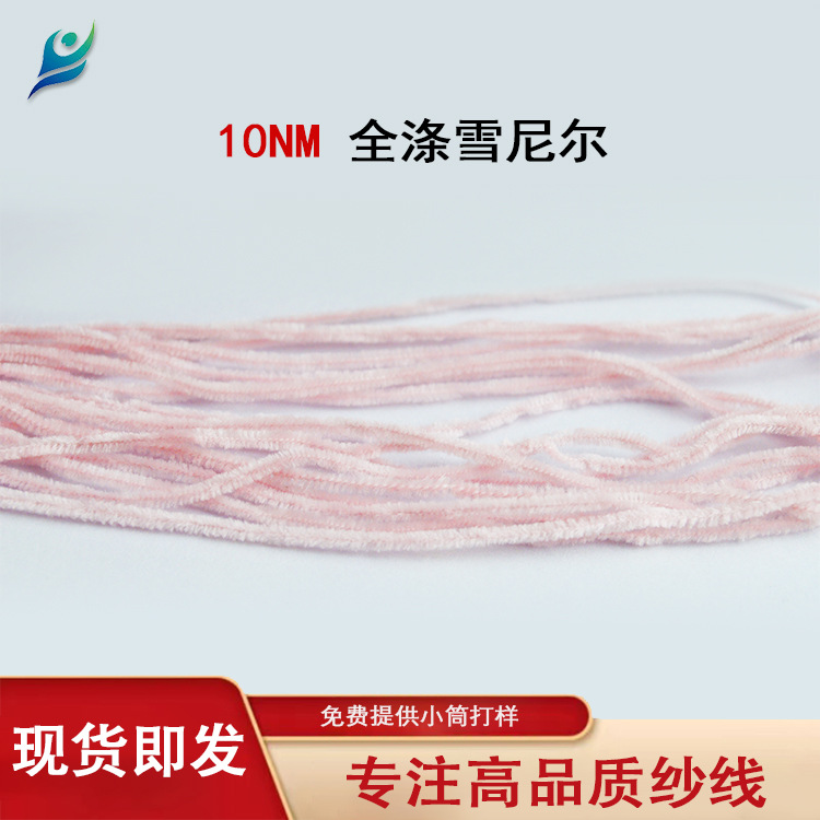 10NM全涤雪尼尔 现货供应 纱线批发 花式纱厂家