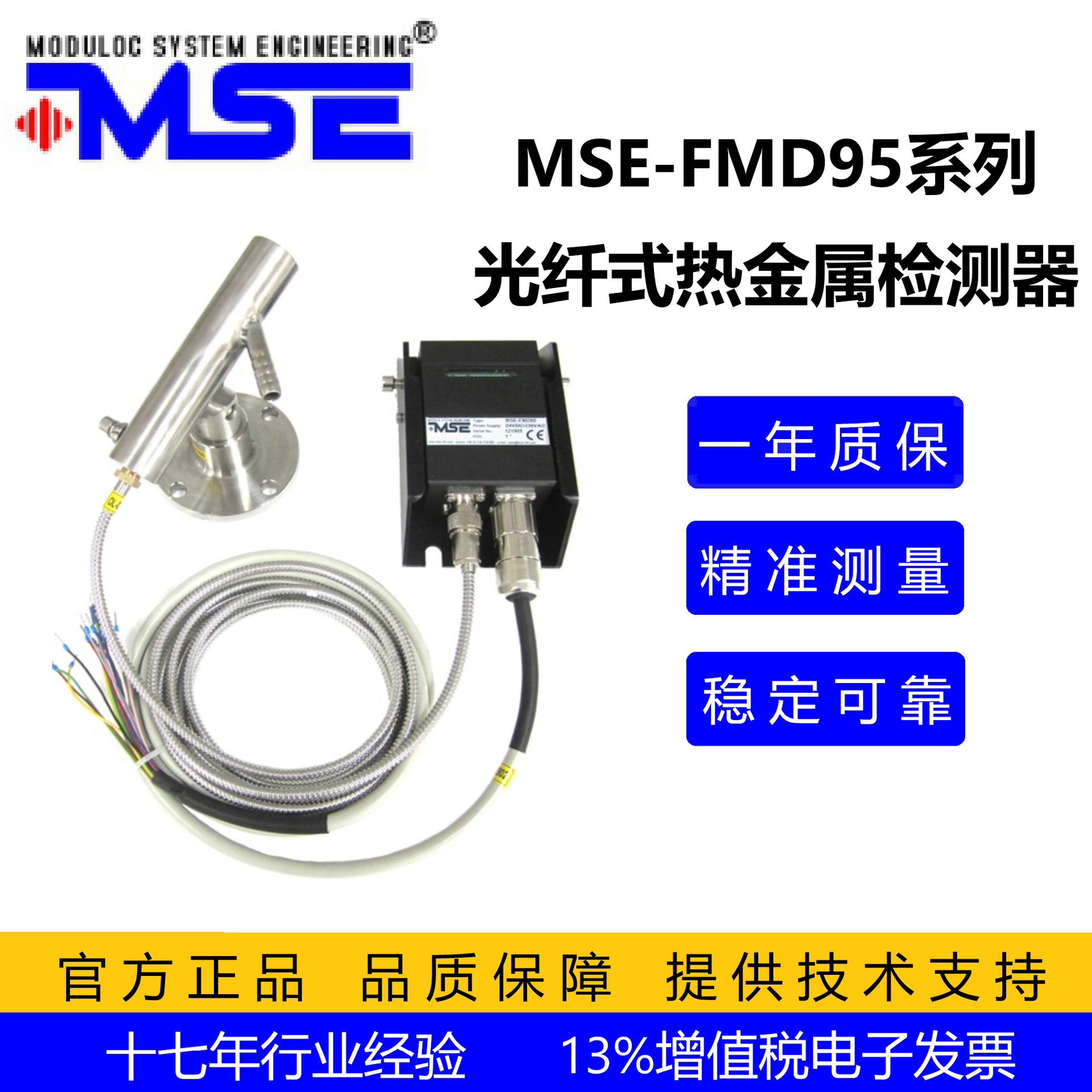 1ms快速响应光纤式热检MSE-FMD95 粉尘环境用光纤式热检MSE-FMD95