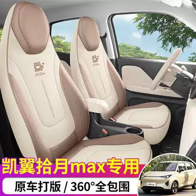 Modelə uyğun (Original) oturacaq örtükləri, Kaiyi Shiyue car seat covers