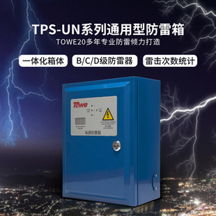 TOWE is the same as UN series universal power lightning protection box BCD class lightning arrester