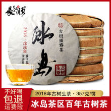 云南冰岛普洱茶生茶 百年古树头春茶 云南七子饼茶叶 357克/饼