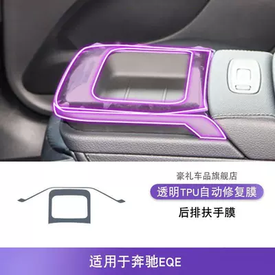 Car interior film Console Gear Shift Interior - 22-25-mercedes-benz-eqe-rear-armrest-film-tpu