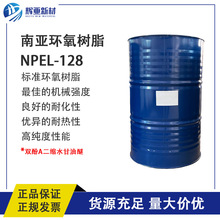 辉亚新材料南亚NPEL-128双酚A二缩水甘油醚液体通用标准环氧树脂
