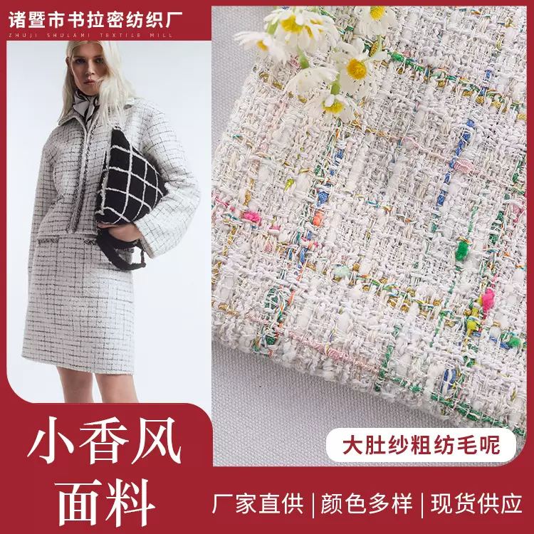 2021秋冬新款粗花呢面料箱包外套编织布料大肚纱粗纺毛呢面料