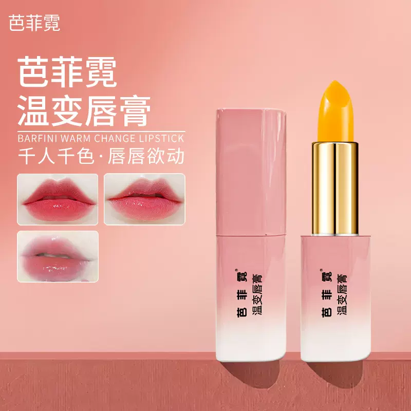 芭菲霓温变唇膏保湿润唇膏滋润淡化唇纹去死皮防干裂补水唇油男女