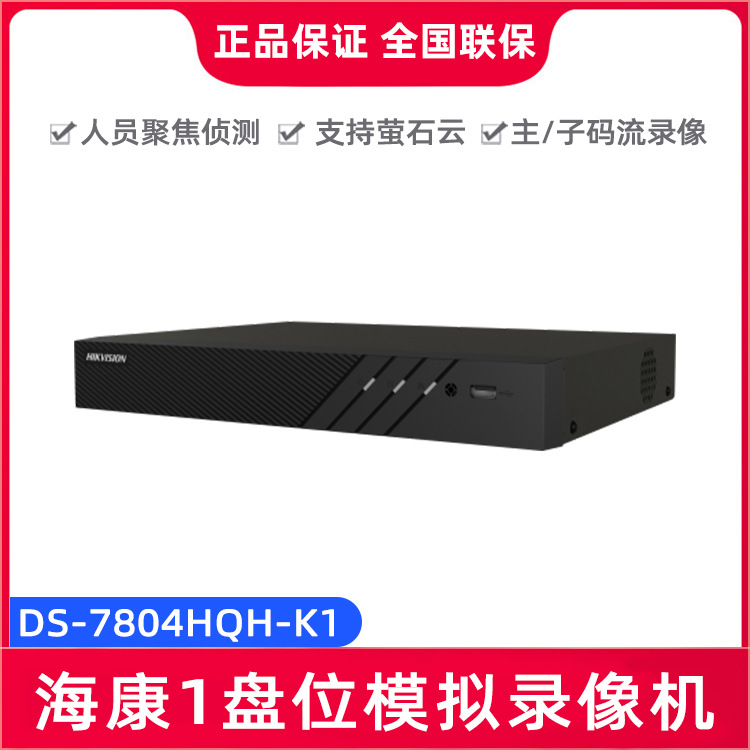 海康威视DS-7808HQH-K1（7804HQH/7816HQH）4路8路16路模拟录像机