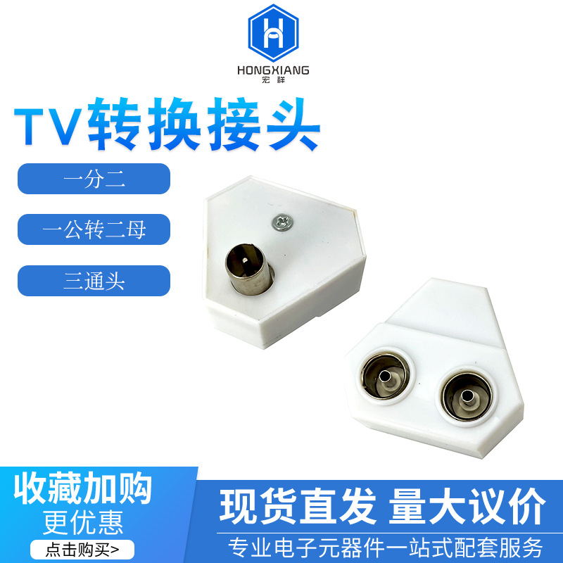 镀镍三通转接头三角形连接器一公转二母 小巧型9.5mmRF射频竹节头