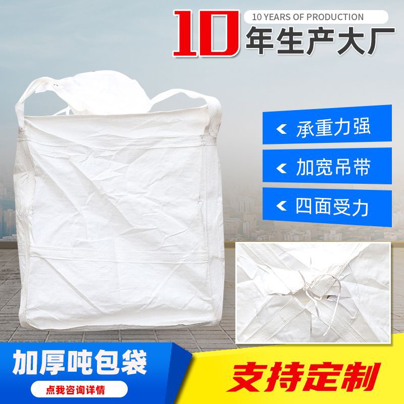 双口吨袋 双围上下小口两吊环兜底吨袋承重1吨2吨白色吨袋 运输袋