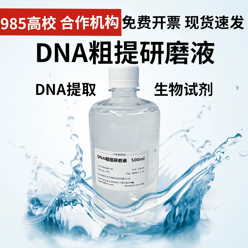 Реагент для экстракции ДНК методом измельчения, реагент для идентификации неочищенной ДНК, реагент для школьной биологии и генетики