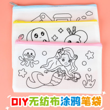 无纺布笔袋DIY涂鸦幼儿园小学空白文具创意卡通绘画手工儿童填色