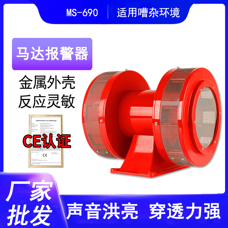 厂家销大功率双向马达警报器 MS-690超高分贝报警喇叭 电动警报器