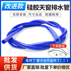 大众天窗排水管高尔夫途观明锐宝来迈腾速腾一体改进型硅胶排水管