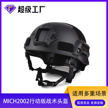 mich2002行动版骑行轻量abs战术头盔防爆CS野战防护特种训练