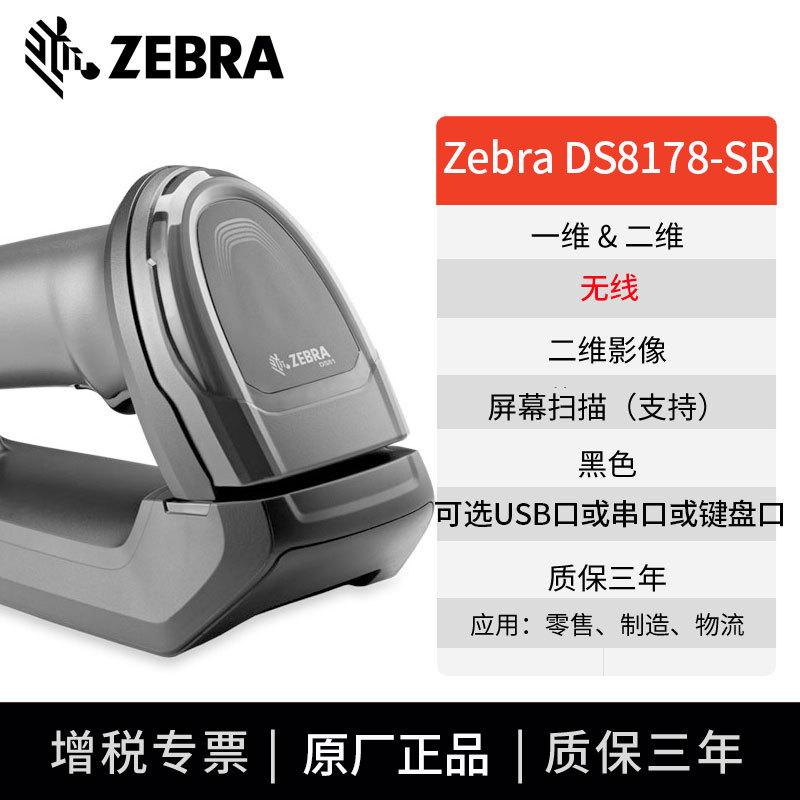 Zebra Symbol DS8108 8178SR����֧������������ά����ɨ������ǹ