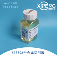 XP550A全合成不銹鋼切削液 洛陽希朋 鈦合金切削液 通用型磨削液