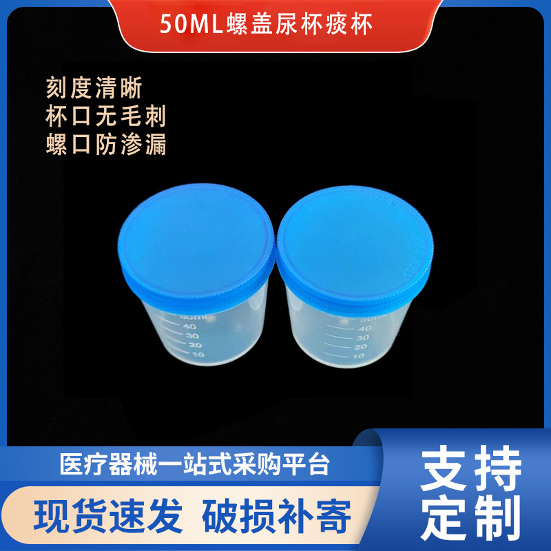 50ml透明PP塑料采样杯实验室医疗尿杯螺口防漏工厂批发