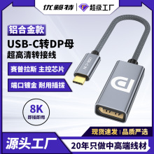 Type-C转DP母转接线1.4版8K 60Hz电脑接显示器超高清投屏编织短线