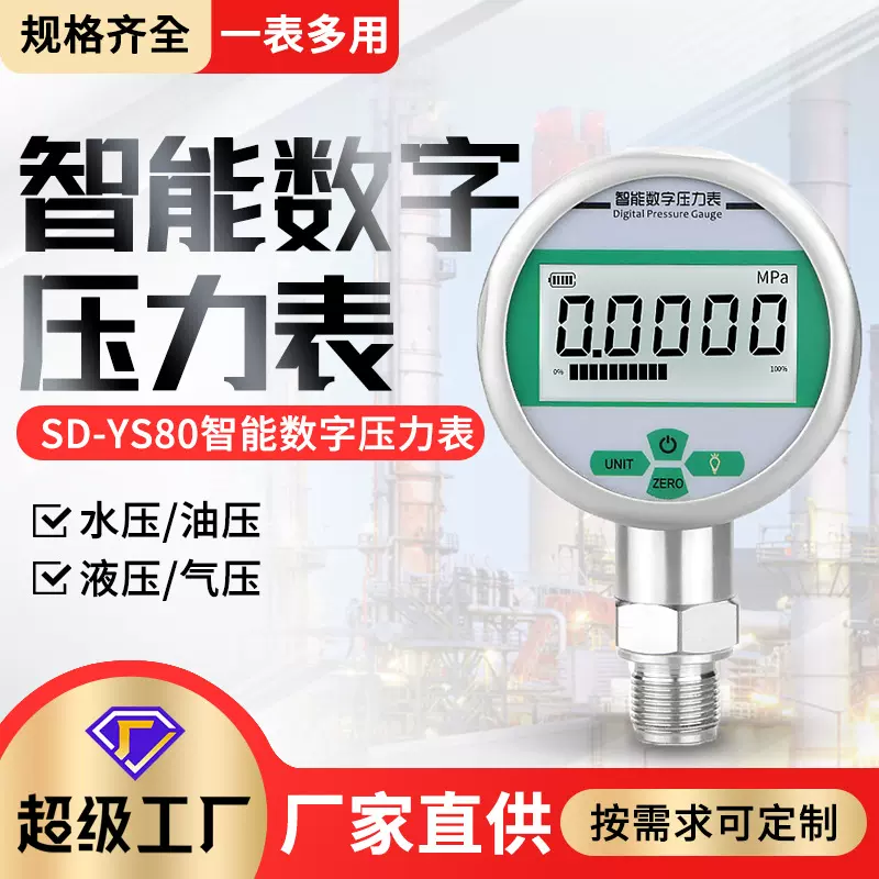 智能数显压力表ys80bf不锈钢耐震数字真空表水压液压气压油压1.6m